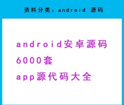 android安卓源码6000套app源代码大全