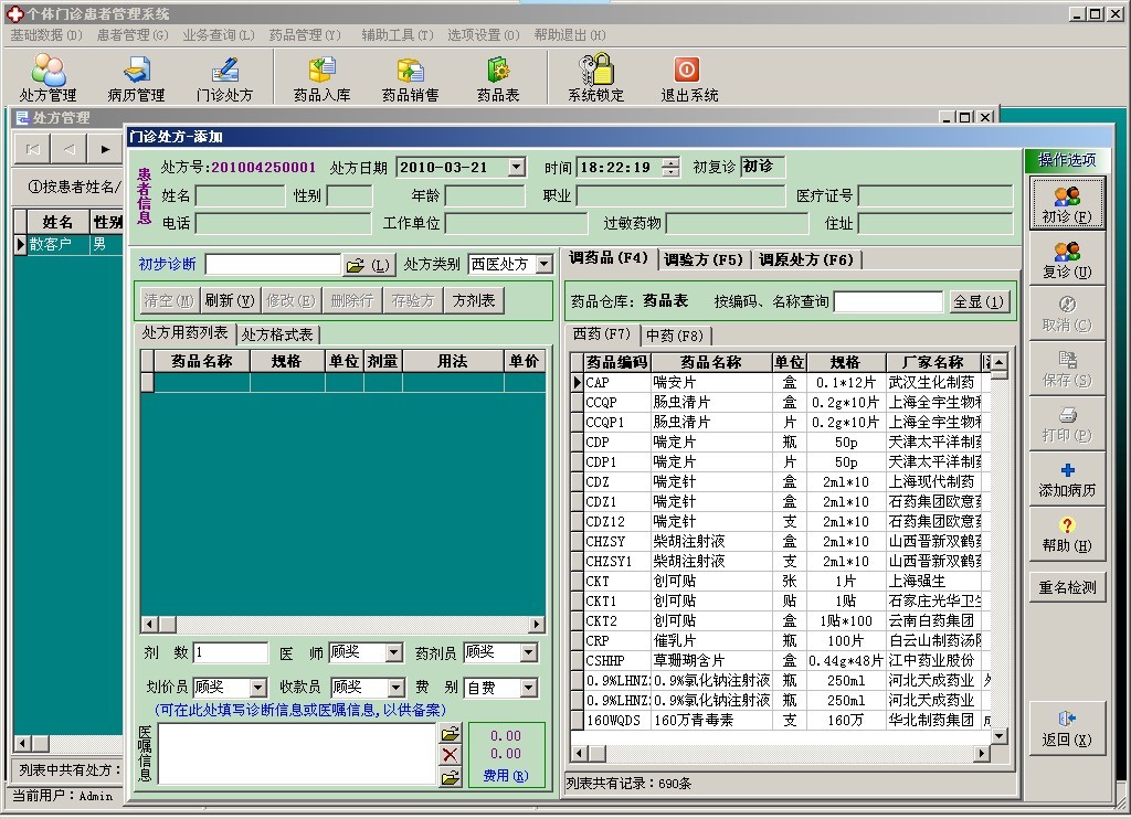 个体门诊患者管理系统 病历管理 电子处方 药品销售管理 源码下载