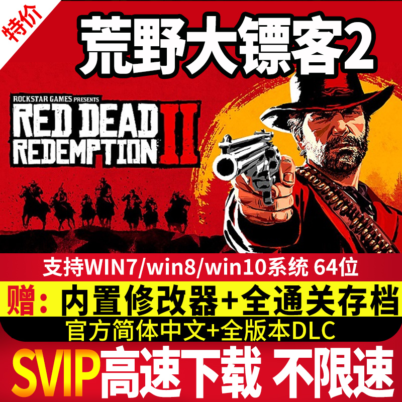 荒野大镖客2中文版免steam大表哥2大型单机游戏pc送修改器存档mod